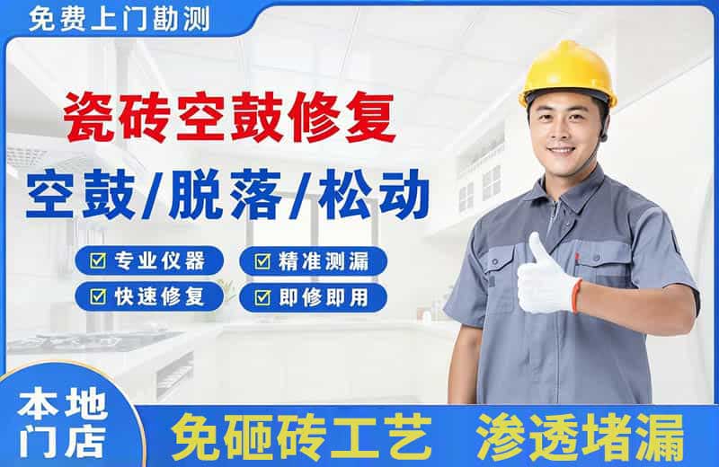 枫溪瓷砖空鼓修复