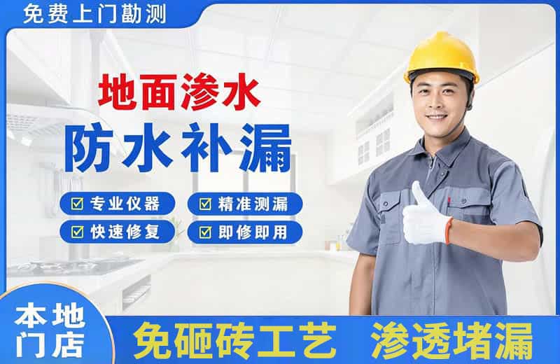 枫溪地面渗水维修