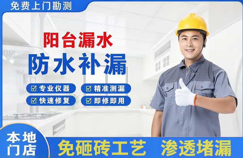 枫溪阳台漏水维修