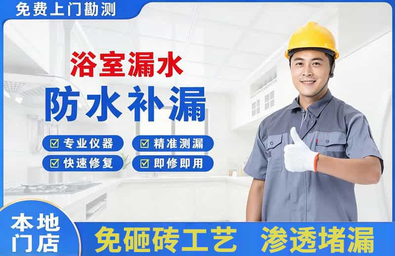 枫溪浴室漏水维修