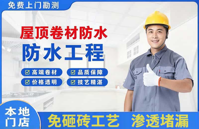枫溪屋顶卷材防水