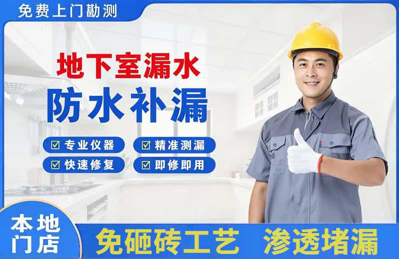 枫溪地下室漏水维修