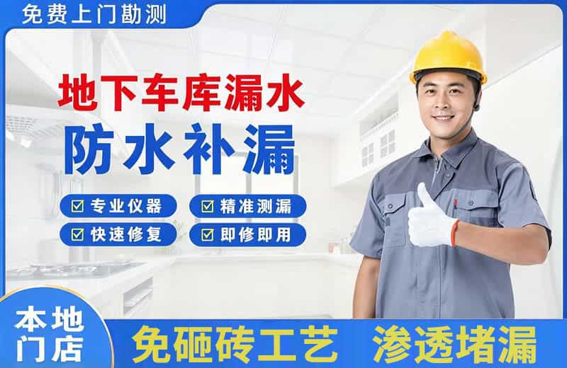 枫溪地下车库漏水维修