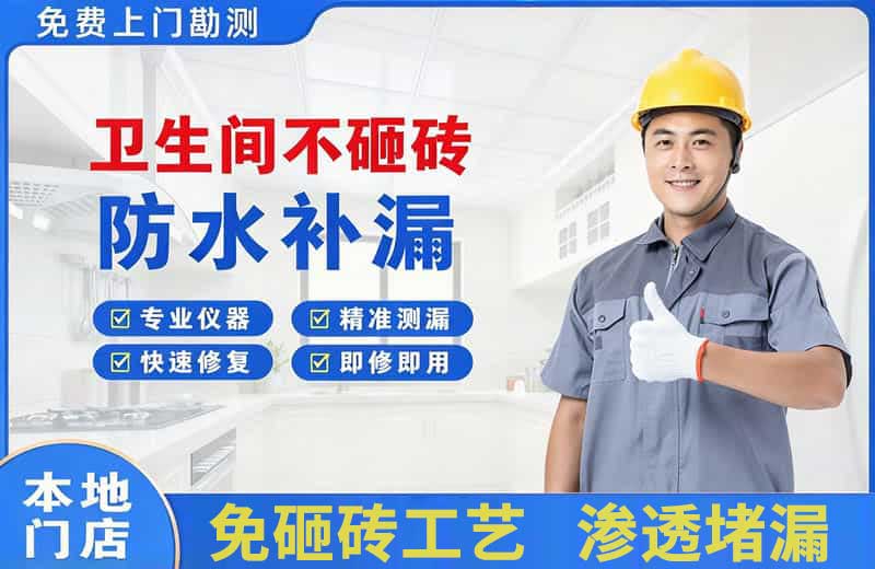 枫溪卫生间不砸砖修补漏水